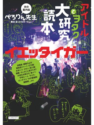 cover image of アイドルとヲタク大研究読本　イエッタイガー